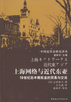 [PDF] 上海网络与近代东亚 19世纪后半期东亚的贸易与交流