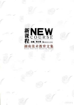 [PDF] 新课程湖南美术教育文集