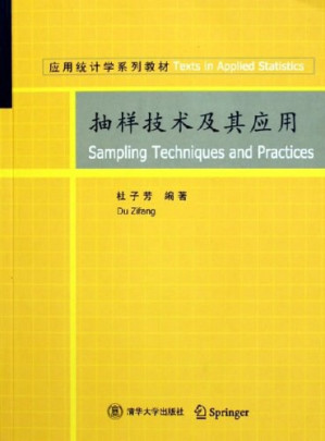 抽样技术及其应用.PDF 抽样技术及其应用.PDF