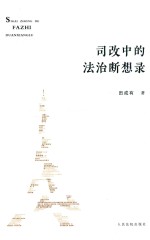 [PDF] 司改中的法治断想录