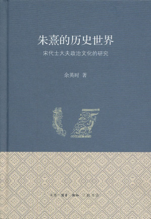 [PDF] 朱熹的历史世界: 宋代士大夫政治文化的研究