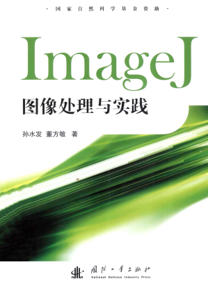 [PDF] ImageJ图像处理与实践 (大部分内容可复制、检索，增加折叠目录)