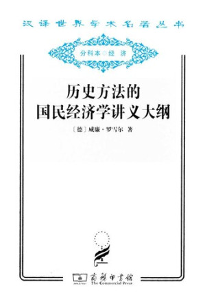 [EPUB] 历史方法的国民经济学讲义大纲