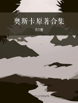 [EPUB] 奥斯卡原著合集（共7册）