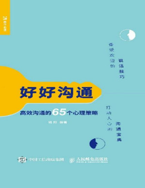 [PDF] 好好沟通：高效沟通的65个心理策略