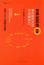 [PDF] 世界500强内容演示制作方法与说服技巧