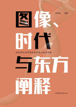 [EPUB] 图像、时代与东方阐释：首届青年美术理论家评选人选作品集