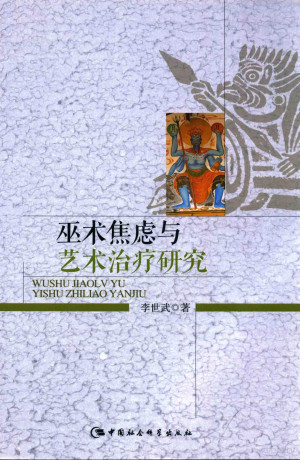 [PDF] 巫术焦虑与艺术治疗研究