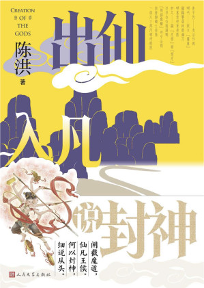[EPUB] 出仙入凡说封神