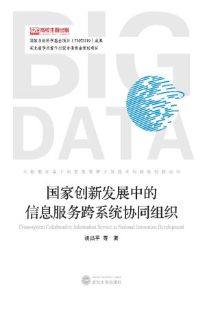 [EPUB] 国家创新发展中的信息服务跨系统协同组织