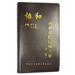 [PDF] 协和内科住院医师手册