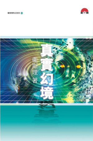 [EPUB] 真實幻境