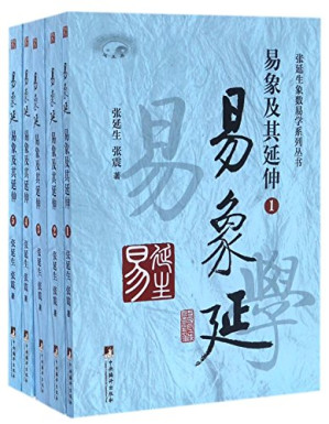 [PDF] 易象延(易象及其延伸共5册)