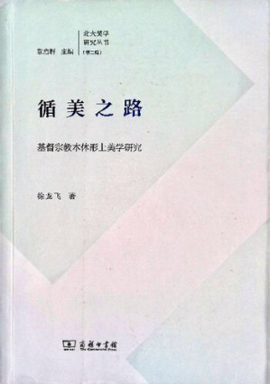 [PDF] 循美之路：基督宗教本体形上美学研究（商务印书馆，2018）