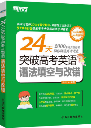 [EPUB] 24天突破高考英语语法填空与改错