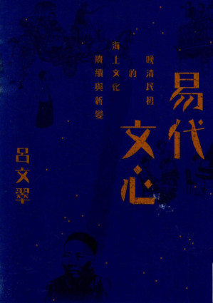 [PDF] 易代文心 晚清民初的海上文化赓续与新编（竪版）