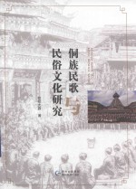 [PDF] 侗族民歌民俗文化研究