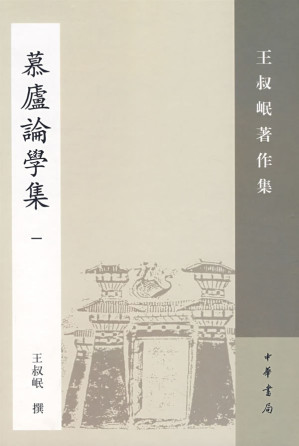 [PDF] 慕庐论学集: 王叔岷著作集