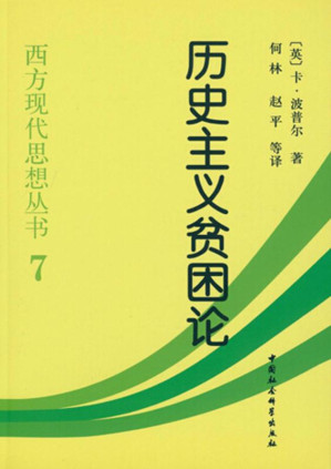 [EPUB] 历史主义贫困论 (西方现代思想丛书)