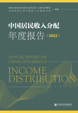 [PDF] 中国居民收入分配年度报告（2022）