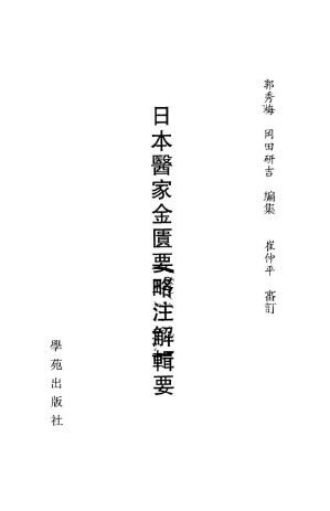 [PDF] 日本医家金匮要略注解辑要