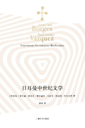 [EPUB] 日耳曼中世纪文学【上海译文出品！博尔赫斯献给日耳曼文学的一封情书，揭开同源同根的三种神秘文学之谜！史诗、诗歌、传奇故事…一门由文学巨匠亲授的珍贵文学课，带领我们走近文学史神秘领地】 (博尔赫斯全集)