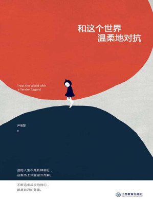 [PDF] 和这个世界温柔地对抗 (人生需要正能量-必读励志书系列)