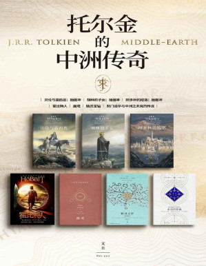 [PDF] 托尔金的中洲传奇(套装全七册) 【永不完结的中洲传奇，献给未来的永恒经典，地位难以撼动的奇幻史诗，众天才敬仰的大师巅峰，托尔金基金会指定，全新纯正译本】