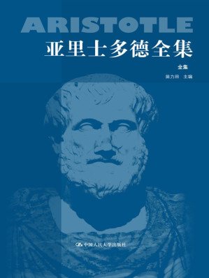 [EPUB] 亚里士多德全集(典藏本)