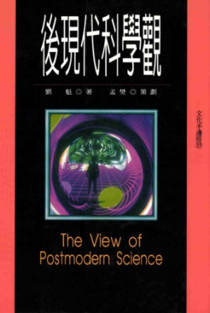 後現代科學觀.PDF
