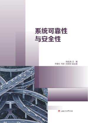 [EPUB] 系统可靠性与安全性