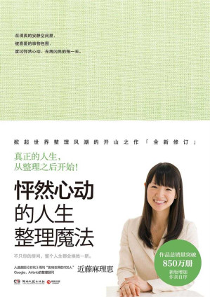 [EPUB] 怦然心动的人生整理魔法