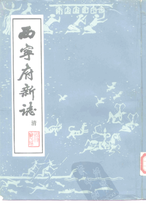 [PDF] 西宁府新志
