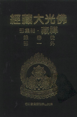 [PDF] 佛光大藏经 禅藏（44）杂集部 从容录 外一部