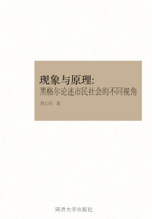 [EPUB] 现象与原理 黑格尔论述市民社会的不同视角