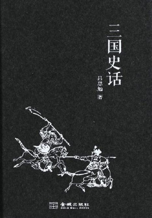 [PDF] 三国史话 (文化阅读)