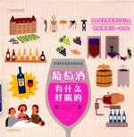 [PDF] 葡萄酒有什么好喝的