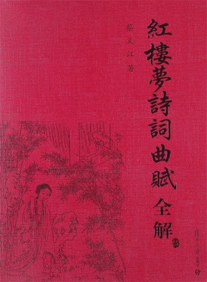 [EPUB] 【精品汇】红楼梦诗词曲赋全解