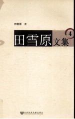 [PDF] 田雪原文集 4