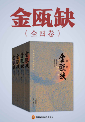 [EPUB] 金瓯缺（全4册）