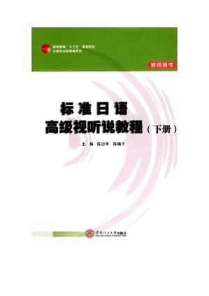[PDF] 标准日语高级视听说教程（下）教师用书