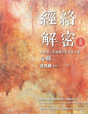 [PDF] 經絡解密 卷四: 維繫身心平衡運行的君主之官-心經【繁体文字版】
