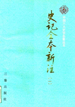 [PDF] 史记全本新注