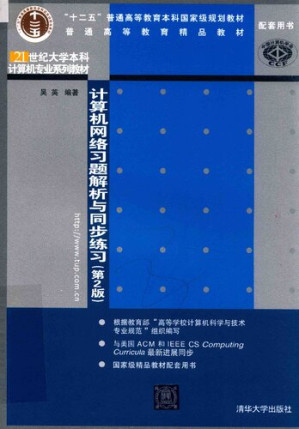 [PDF] 计算机网络习题解析与同步练习（第2版）