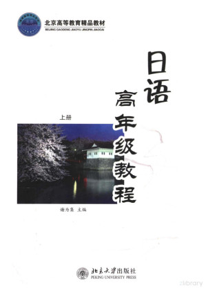 [PDF] 北京高等教育精品教材 日语高年级教程 上