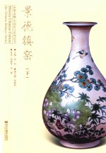 [PDF] 景德镇窑 下