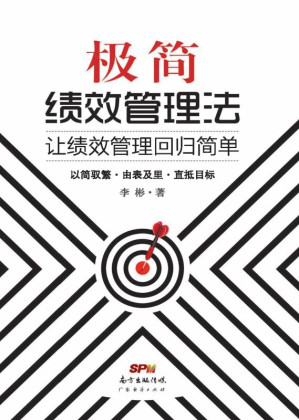[EPUB] 极简绩效管理法