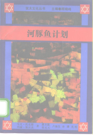 [PDF] 河豚鱼计划——第二次世界大战期间日本人与犹太人的秘密交往史
