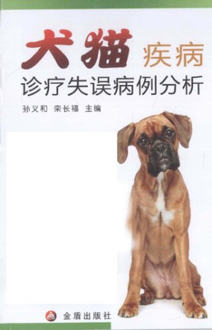 犬猫疾病诊疗失误病例分析.PDF
