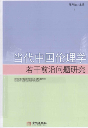 [PDF] 当代中国伦理学若干前沿问题研究